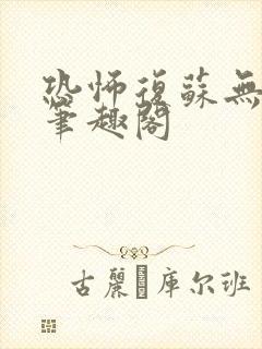 恐怖复苏无删减笔趣阁