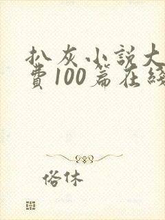 扒灰小说大全免费100篇在线阅读封面
