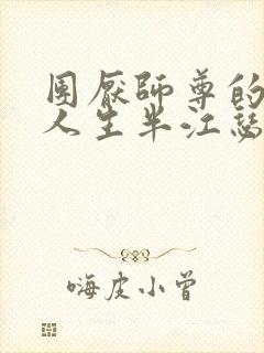 团厌师尊的抹布人生半江瑟瑟