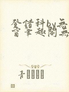 登错科by无弹窗笔趣阁无弹窗封面