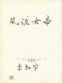 风流女帝