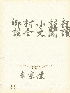乡村小说龙根小说全文阅读