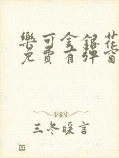 乐可金银花全文免费有弹窗封面