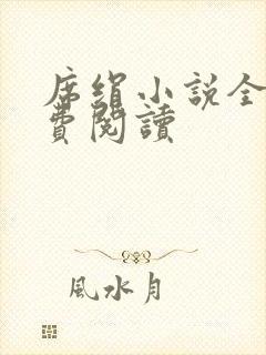 席绢小说全集免费阅读封面