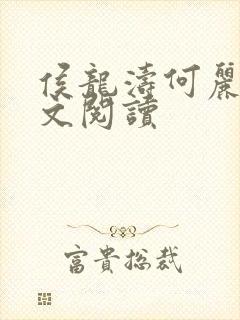 侯龙涛何丽萍全文阅读