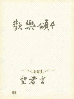 欢乐颂4