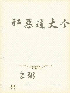 邪恶道大全集