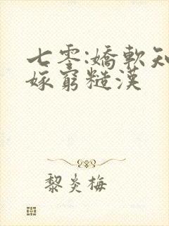 七零:娇软知青嫁穷糙汉封面