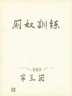 厕奴训练