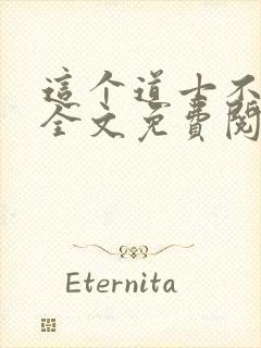 这个道士不好惹全文免费阅读封面