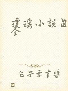 琼瑶小说目录大全