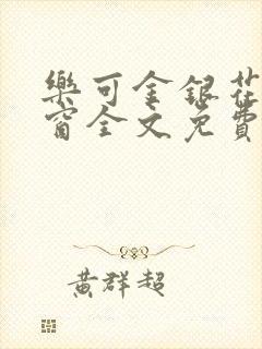 乐可金银花无弹窗全文免费阅读封面