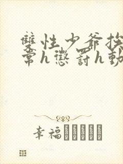 双性少爷挨脔日常h惩罚h动漫