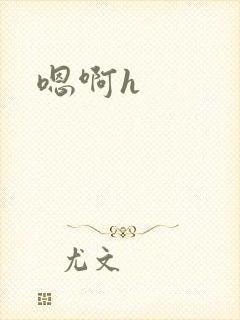 嗯啊h