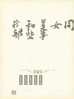 我和美女同事的那些事