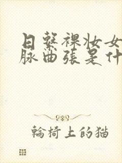 日系裸妆女士静脉曲张是什么得的