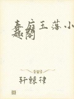 春庭玉落小说笔趣阁