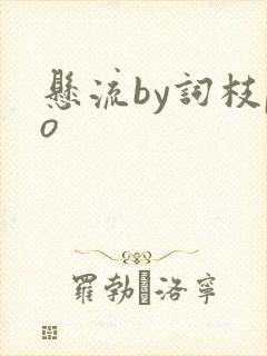 悬流by词枝po