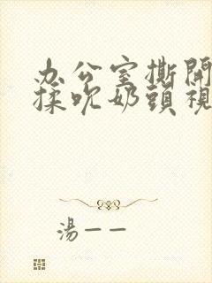 办公室撕开奶罩揉吮奶头视频