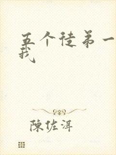 五个徒弟一起C我