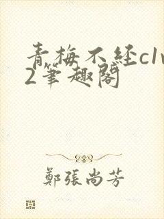 青梅不经c1v2笔趣阁封面