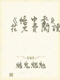 《帐中香》金银花免费阅读