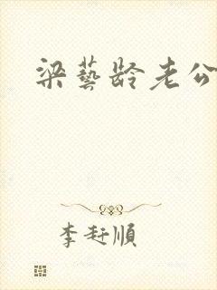 梁艺龄老公