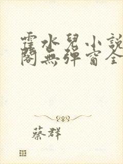 霍水儿小说笔趣阁无弹窗全文免费