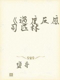 《过度反应》阿司匹林