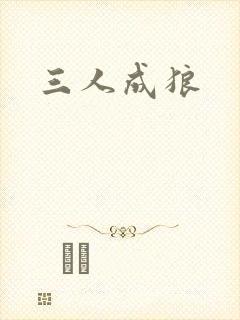 三人成狼