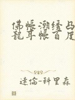 佛帐潮绣凸浮双龙耳帐百度云