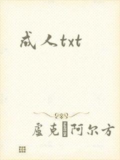 成人txt封面
