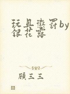 玩具惩罚by金银花露