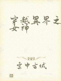 穿越异界之欲望女神