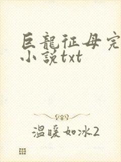 巨龙征母完结版小说txt封面