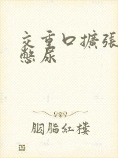 交重口扩张小说憋尿