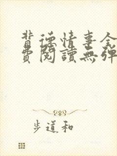 背德情事全文免费阅读无弹窗笔趣阁