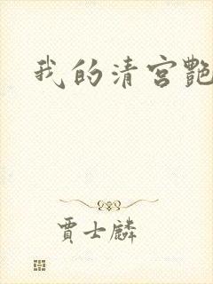 我的清宫艳史封面