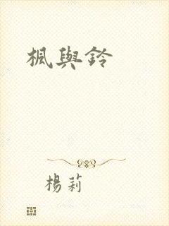 枫与铃