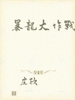 暴龙大作战