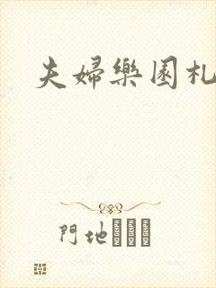 夫妇乐园札记