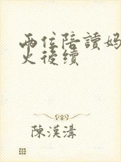 两位陪读妈妈灭火后续