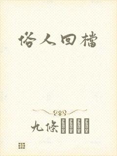俗人回档封面