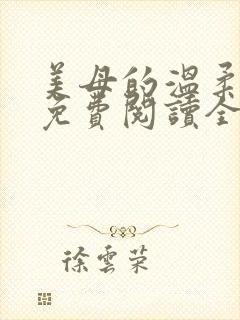 美母的温柔小说免费阅读全文笔趣阁封面