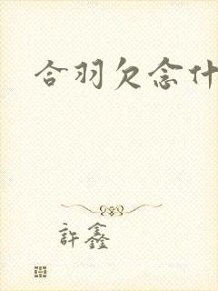 合羽欠念什么