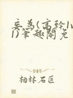 妄为(高干1v1)笔趣阁免费阅读封面