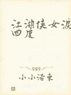 江湖侠女泪梅开四度