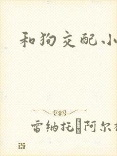 和狗交配小说