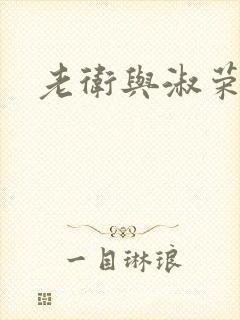 老卫与淑荣