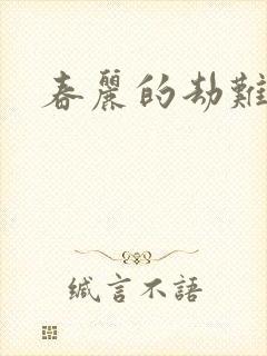 春丽的劫难